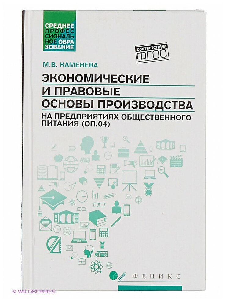 Экономические и правовые основы производства на предприятиях общественного питания. - фото №2