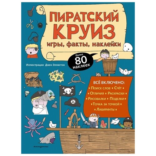 Пиратский круиз. Игры, факты, наклейки