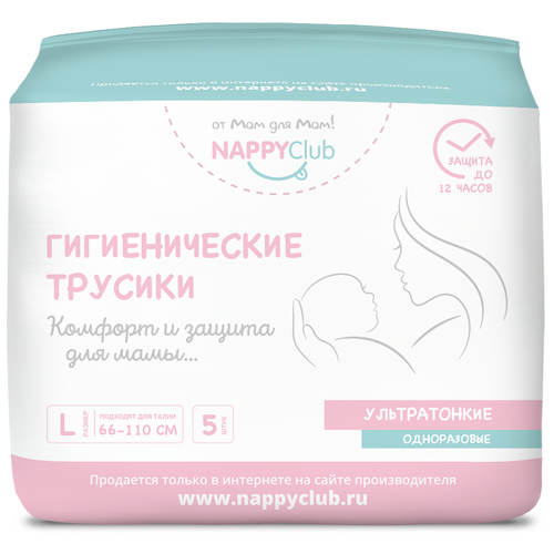 NappyClub послеродовые женские трусики L 5 шт.