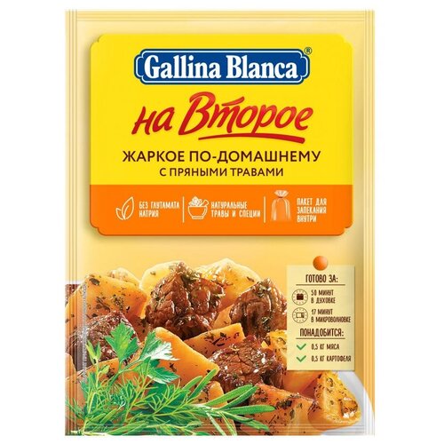 Gallina Blanca на Второе Смесь для приготовления Жаркое по-домашнему с пряными травами, 33 г, пакет