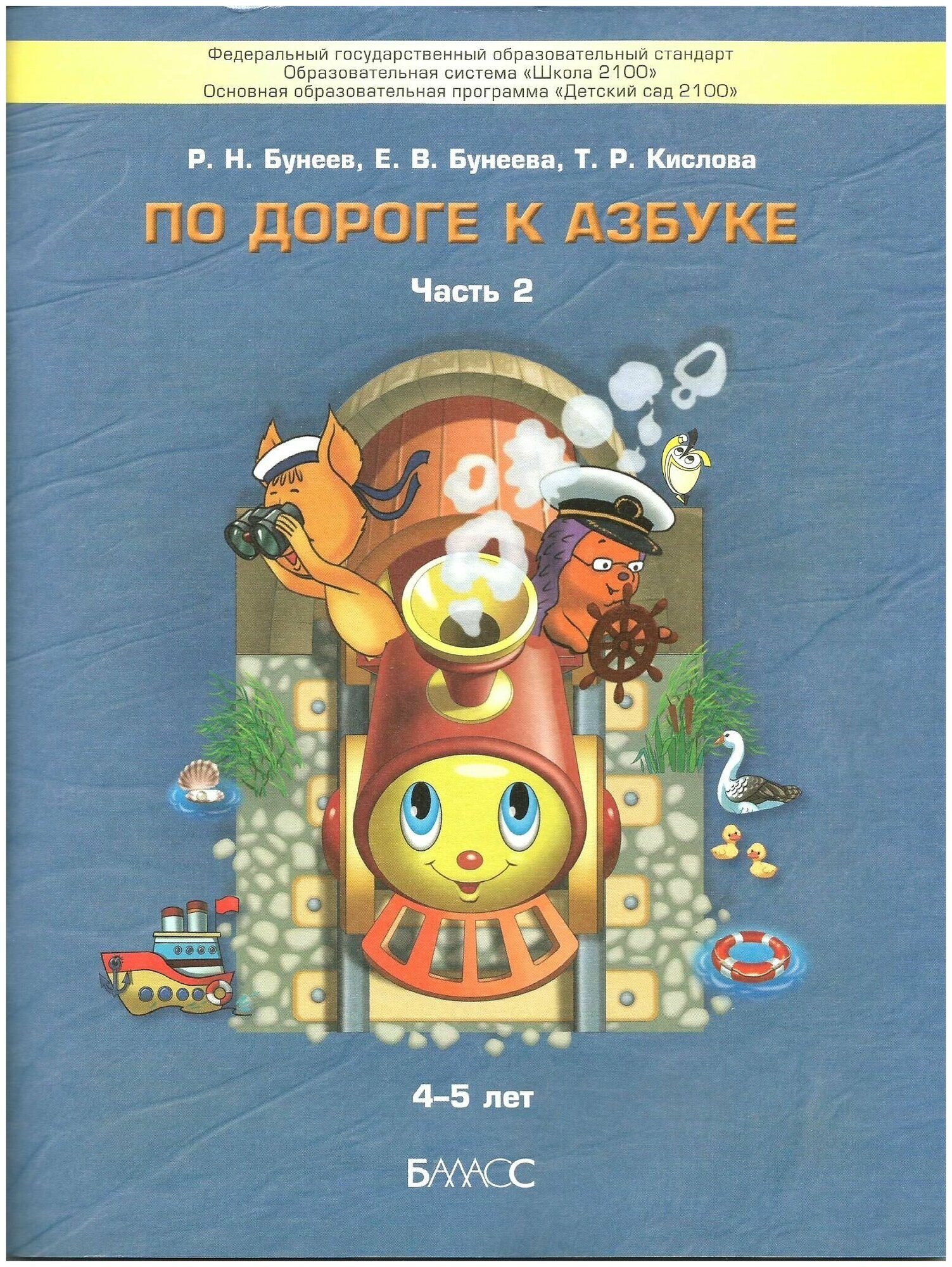 "По дороге к Азбуке. Пособие для дошкольников. В 5-ти частях. Часть 2. 4-5 лет. ФГОС". Бунеев. Р. Н.
