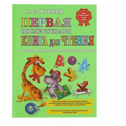 Первая после Букваря книга для чтения. Жукова Н. С. олеся жукова первая книга для чтения после букваря