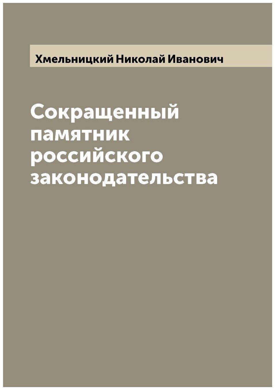 Книга Сокращенный памятник российского законодательства - фото №1