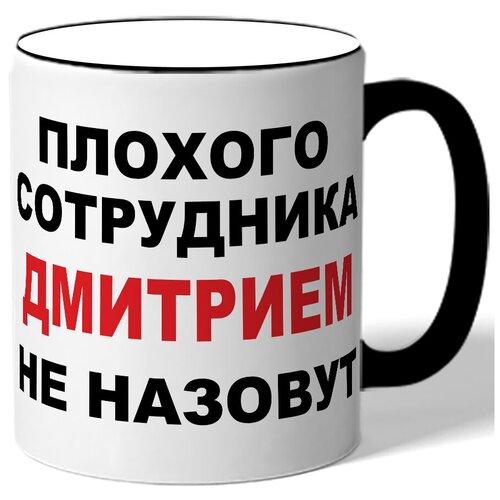 фото Кружка плохого сотрудника дмитрием не назовут. цветная ручка и ободок drabs