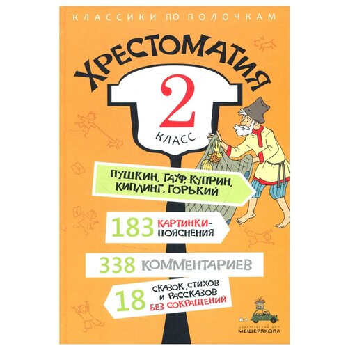 Хрестоматия. 2 кл