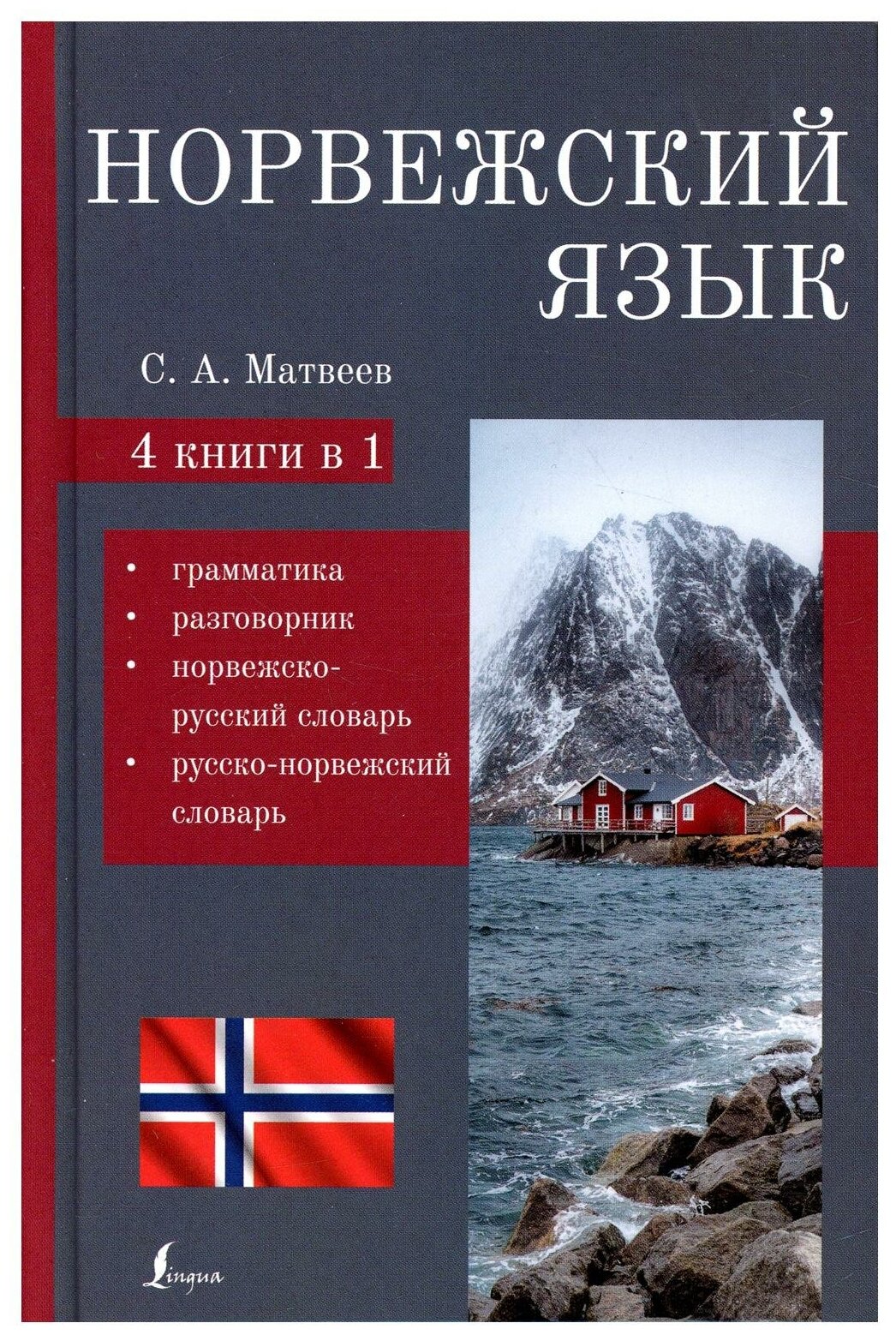 Норвежский язык. 4-в-1: грамматика, разговорник, норвежско-русский словарь, русско-норвежский словарь - фото №1