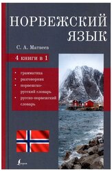 Норвежский язык. 4-в-1: грамматика, разговорник, норвежско-русский словарь, русско-норвежский словарь