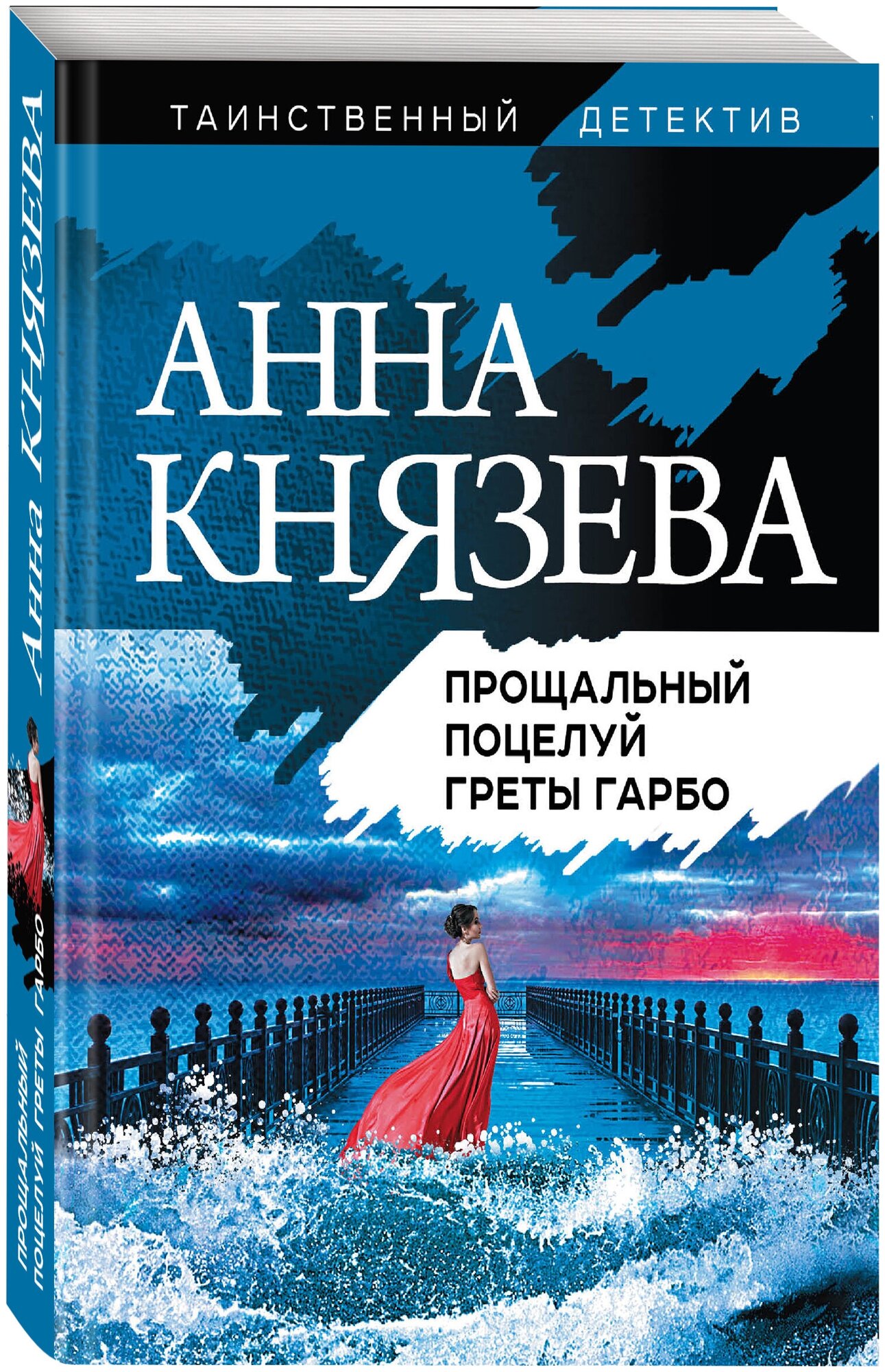 Князева А. Прощальный поцелуй Греты Гарбо