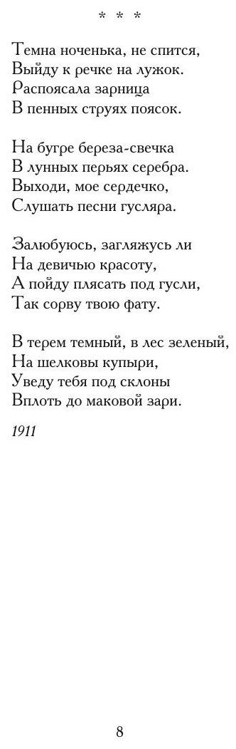 Русь серебряная. Стихотворения и поэмы - фото №8