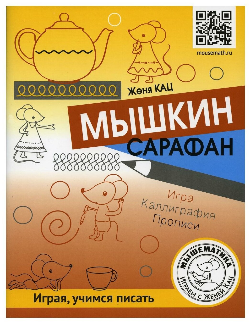 Мышкин сарафан: урок-квест для детей 6 - 9 лет. Кац Е. М. мцнмо