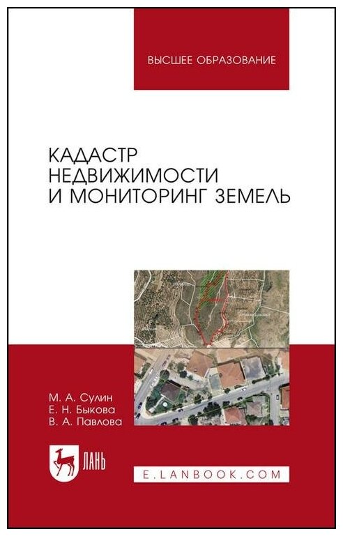 Кадастр недвижимости и мониторинг земель. Учебное пособие для вузов - фото №1