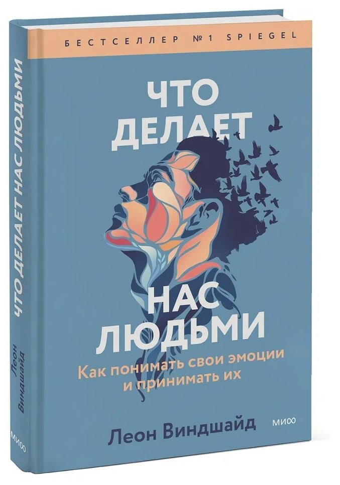 Что делает нас людьми. Как понимать свои эмоции и принимать их