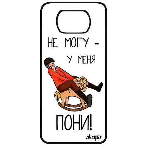 фото Защитный чехол для смартфона // xiaomi poco x3 pro // "не могу - у меня пони!" прикольный комикс, utaupia, цветной