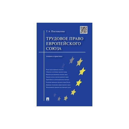 Трудовое право Европейского союза: теория и практика морозов павел евгеньевич диалектические противоречия в сфере соотношения трудового права со смежными отраслями права