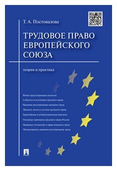 Трудовое право Европейского союза: теория и практика