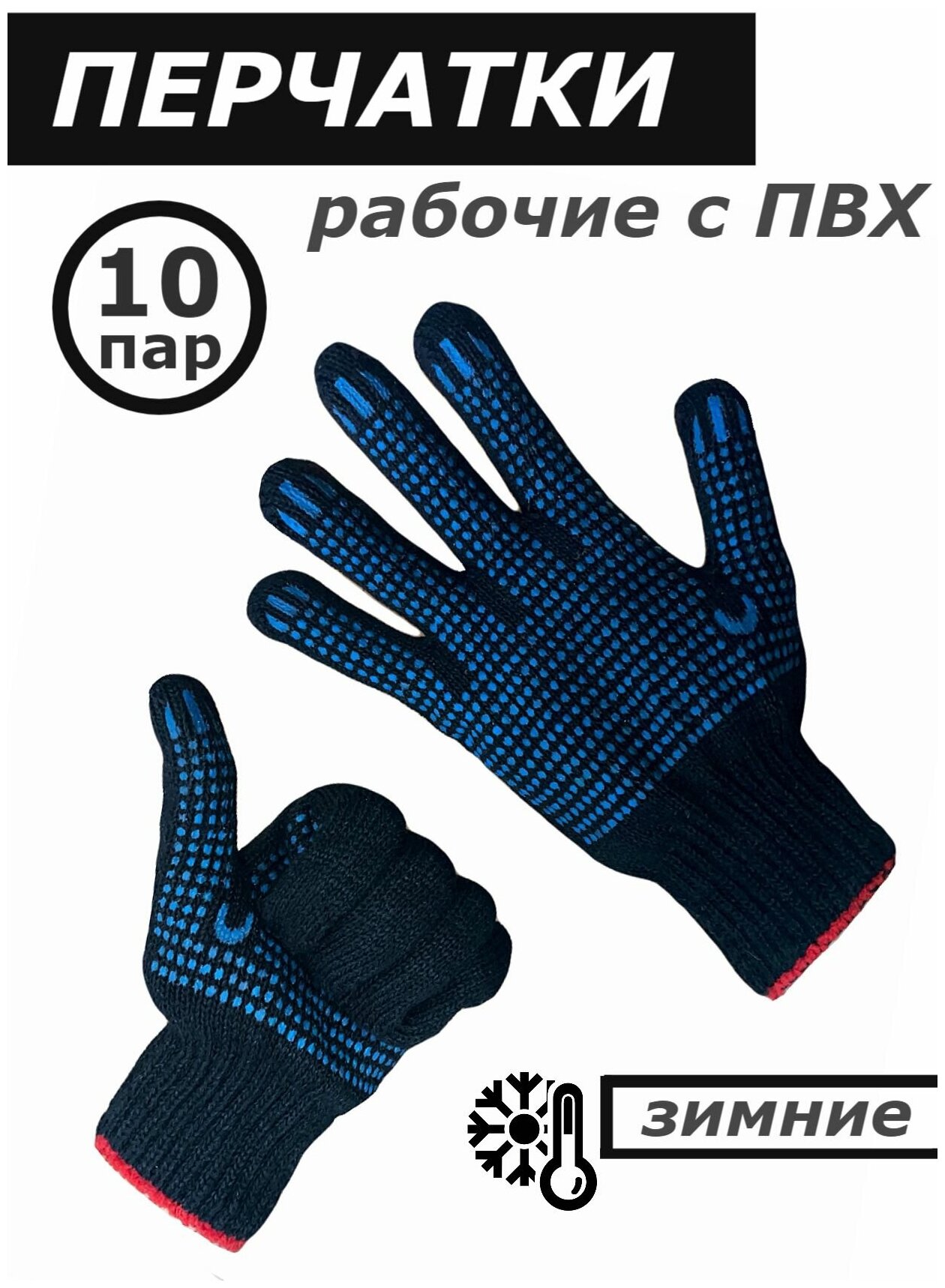 Перчатки черные теплые полушерсть с ПВХ (зимние) 10 пар