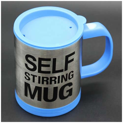 Кружка-мешалка Self stirring mug