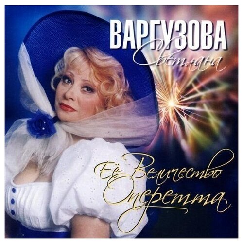 AUDIO CD Варгузова Светлана. Её величество оперетта. 1 CD