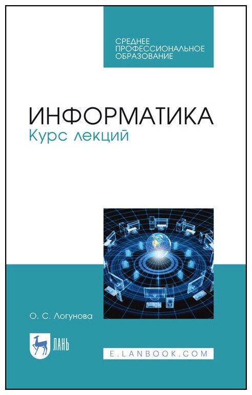 Логунова О. С. "Информатика. Курс лекций"