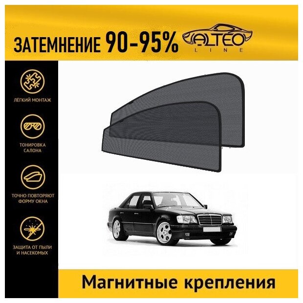 Каркасные автошторки ALTEO PREMIUM на Mercedes-Benz E-Class (W124) (1984-1995) седан на передние двери на магнитах с затемнением 90-95%