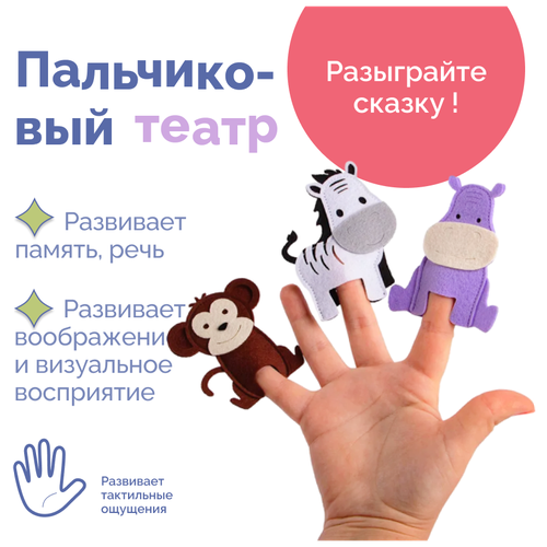 Развивающее пособие из фетра, пальчиковый театр Зоопарк 6 персонажей, мягкая игрушка для детей, для малышей, домашний кукольный театр.