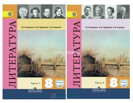 Коровин Литература. 8 класс. Учебник в 2-х частях. Часть 1-я. Коровин Валентин И
