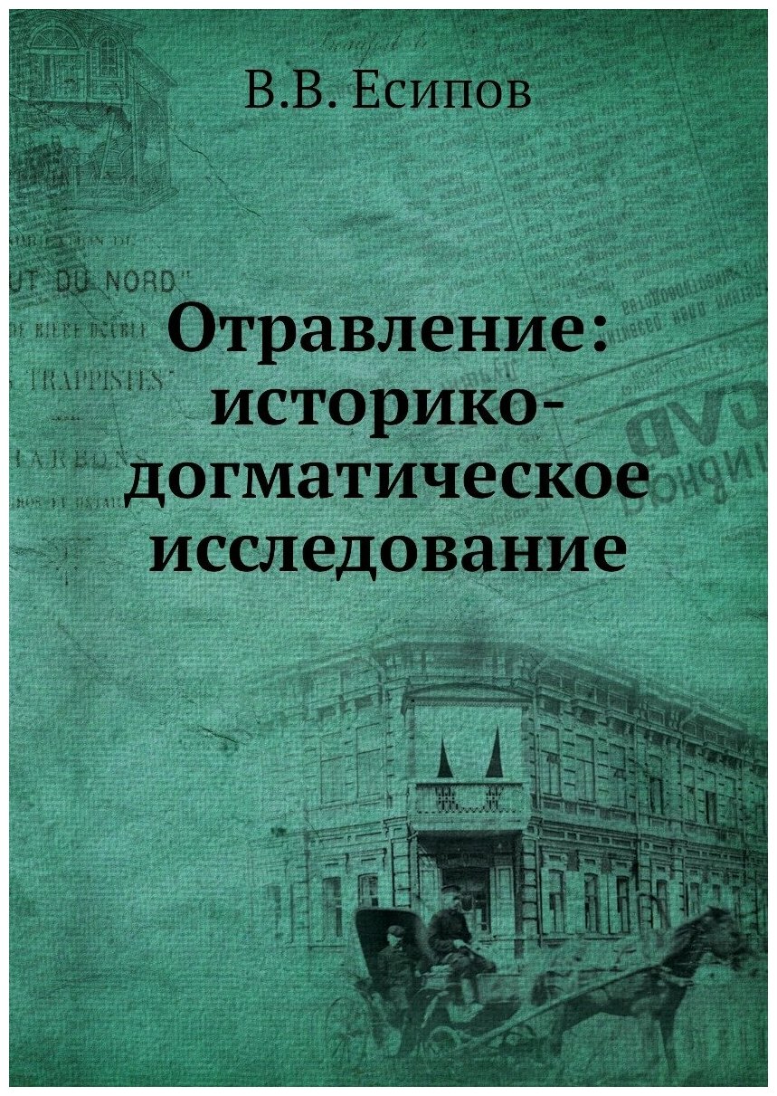 Книга Отравление: историко-догматическое исследование - фото №1