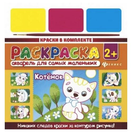 раскраска феникс овечка акварель в комплекте Раскраска Феникс Котенок (акварель в комплекте)