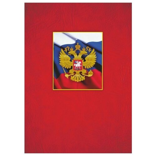 Адресная папка С российским гербом папка адресная а4 с гербом и флагом матовая пленка тисн фольгой
