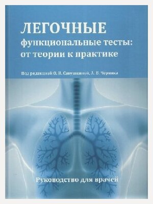 Изображение товара Савушкина О. И, Черняк А. В. (под ред.) "Легочные функциональные тесты: от теории к практике"