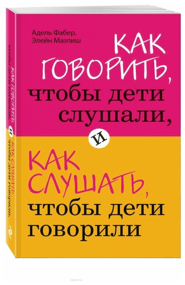 Как говорить, чтобы дети слушали, и как слушать, чтобы дети говорили