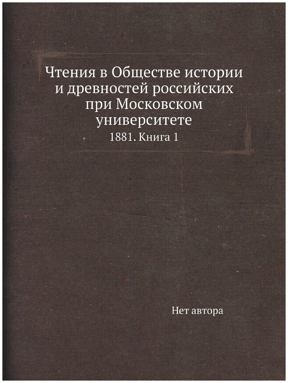 Чтения в Обществе истории и древностей российских при Московском университете. 1881. Книга 1