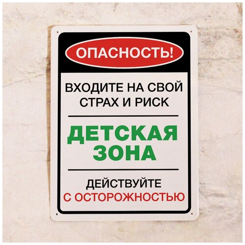 Табличка для детской комнаты Опасность! Детская зона