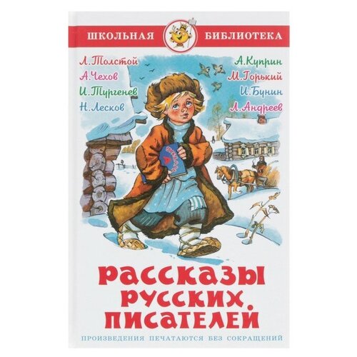 Рассказы русских писателей, Чехов А. П, Тургенев И. С, Толстой Л. Н. абовская с ред сост сказкивеликихписателей сказки русских писателей аксаков с т толстой а н чехов а п и др абрис олма 2019 7б c 256