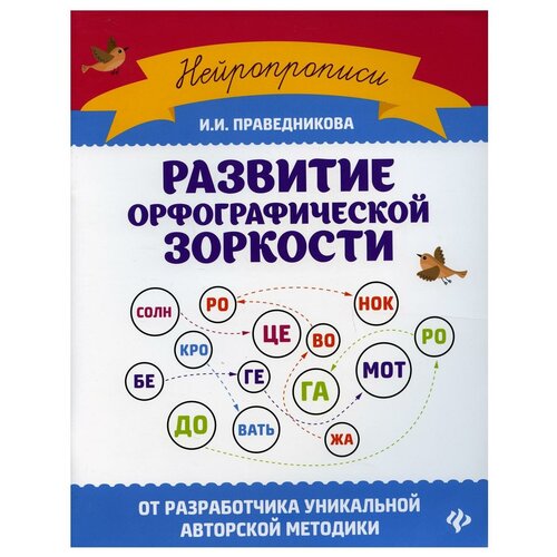 Развитие орфографической зоркости. 10-е изд развитие орфографической зоркости 10 е издание праведникова и и