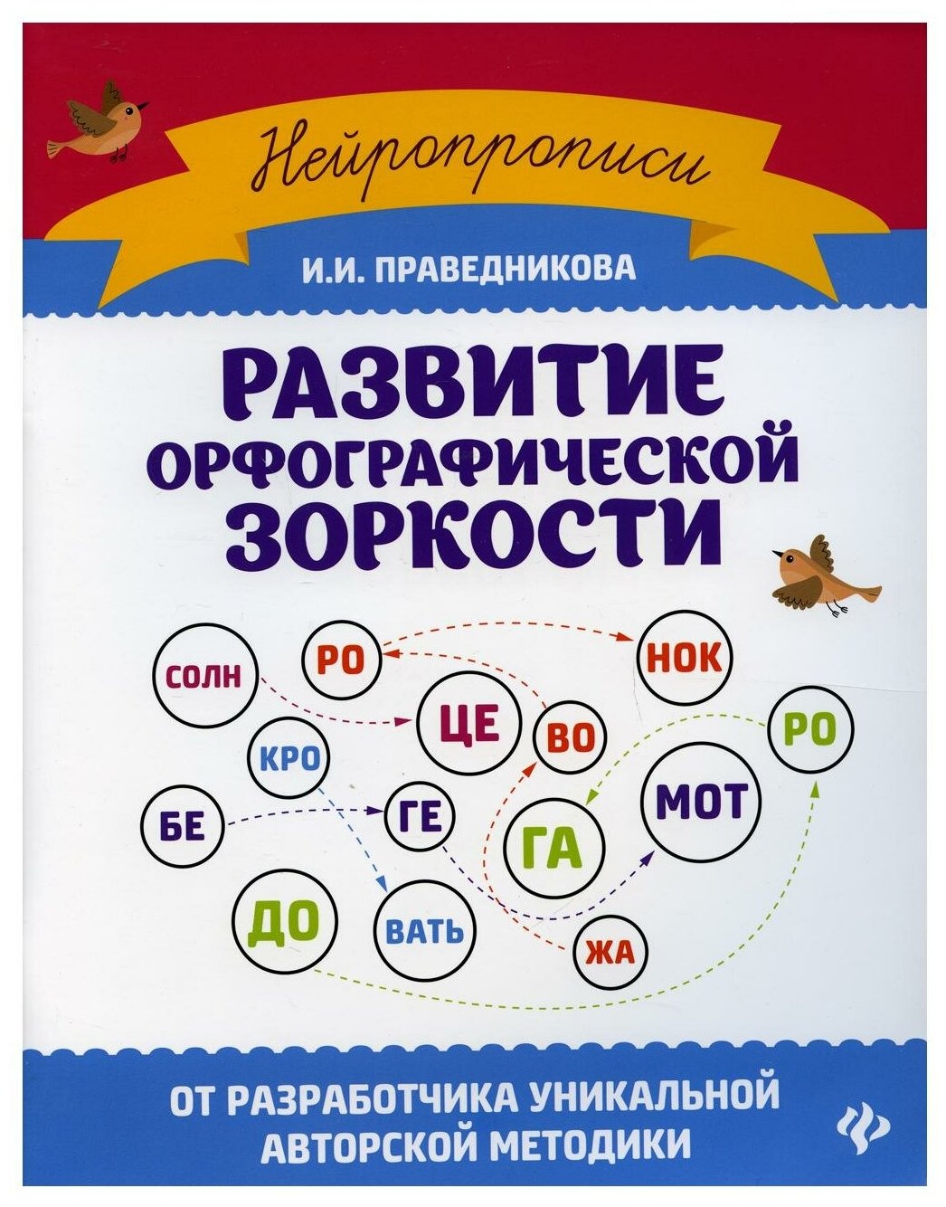 Развитие орфографической зоркости. 10-е изд. Праведникова И. И. Феникс