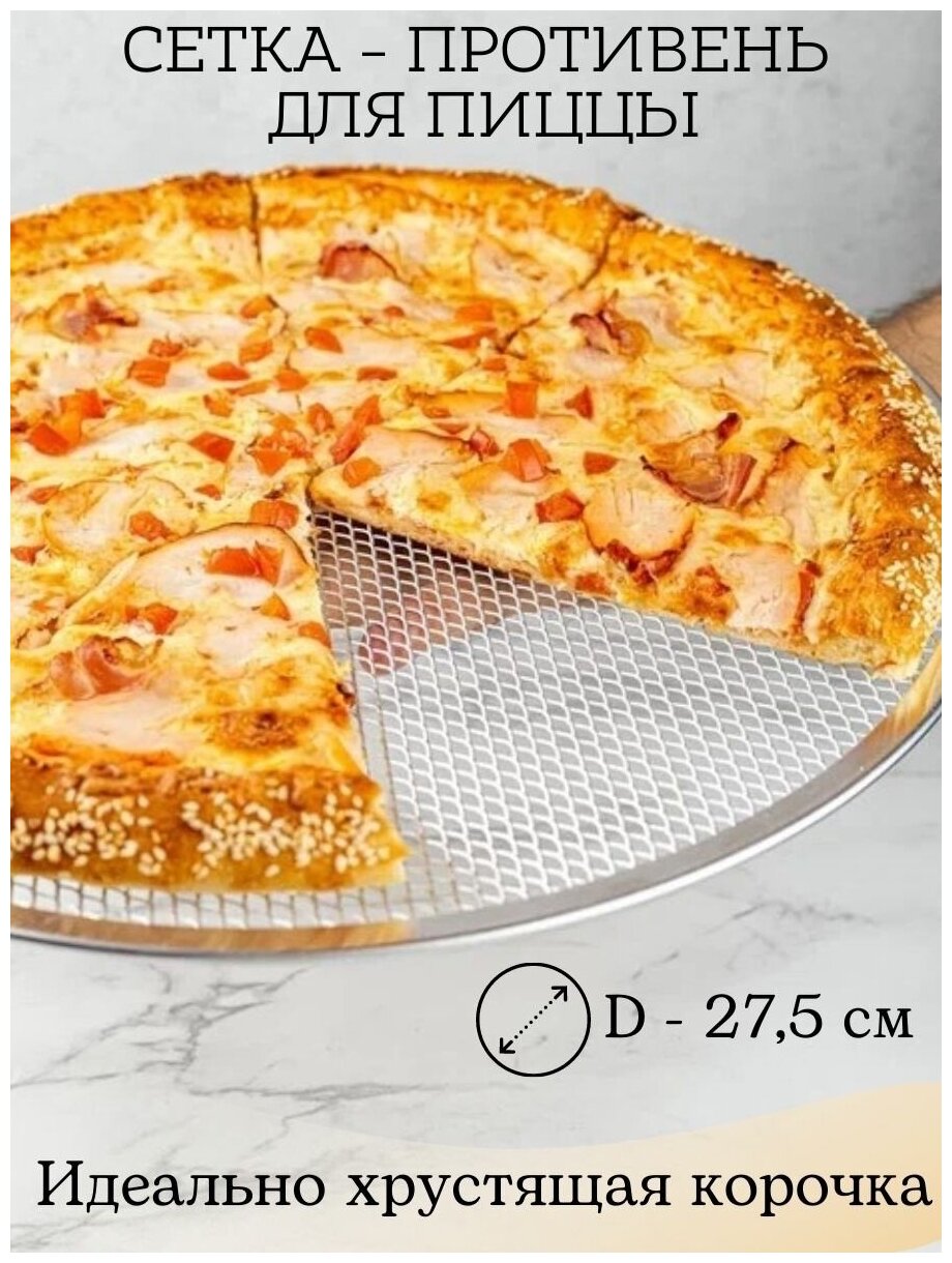 Сетка-противень для пиццы / Форма для пиццы / Круглый противень для пиццы / Противень для выпечки пиццы / Противень для пиццы с дырочками