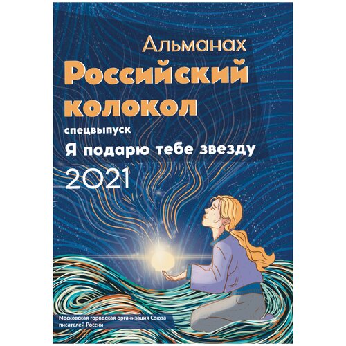 Альманах «Российский колокол». Спецвыпуск «Я подарю тебе звезду» | Альманах