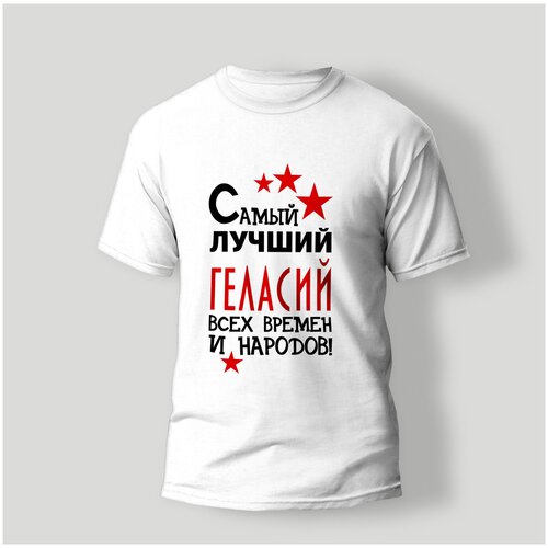 фото Футболка artstyle "самый лучший геласий всех времен и народов", размер 2xl, белый без бренда