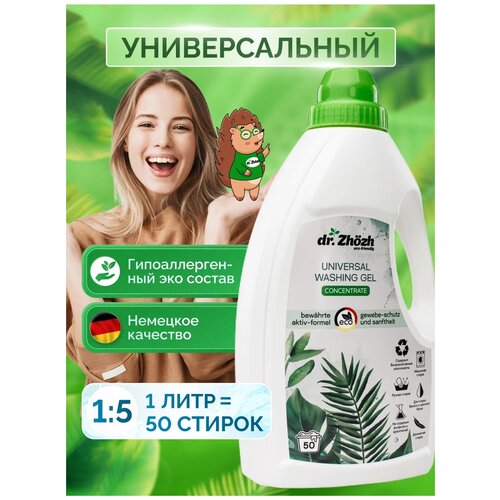 Гель для стирки белого, цветного, черного белья dr.Zhozh универсальный, гипоаллергенный, для детской, взрослой одежды, 1 л