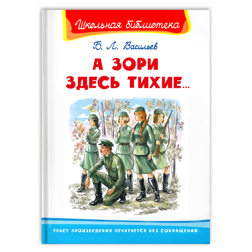 Книга Омега Школьная библиотека. А зори здесь тихие... Васильев Б.Л.