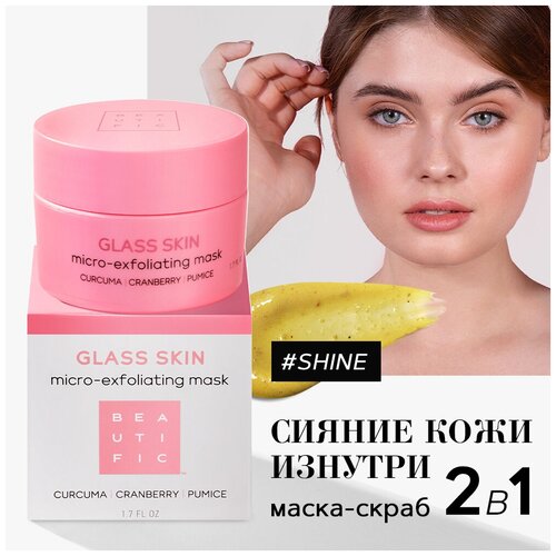 BEAUTIFIC пилинг-маска для лица Glass Skin Micro-Exfoliating Mask отшелушивающая, увлажняющая с куркумой, клюквой и пемзой, 99 г, 50 мл