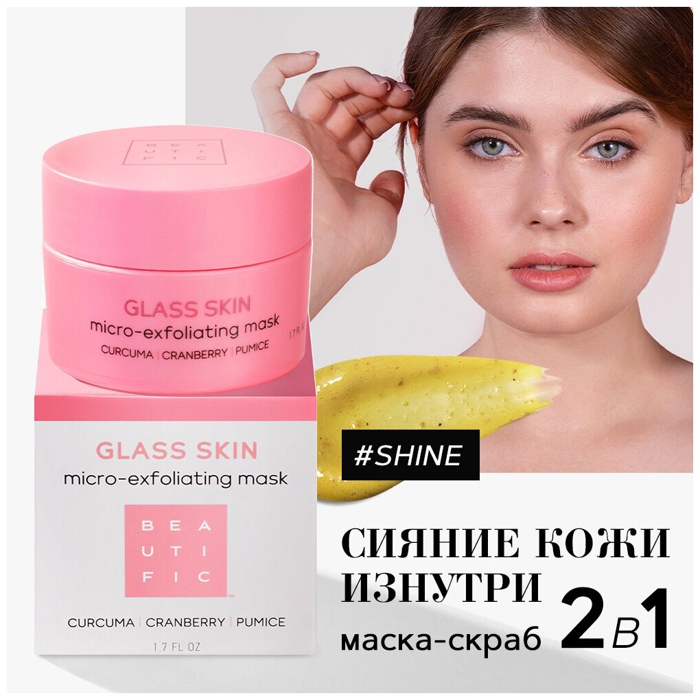 BEAUTIFIC Пилинг-маска для лица GLASS SKIN очищающая, увлажняющая от прыщей и черных точек для проблемной кожи