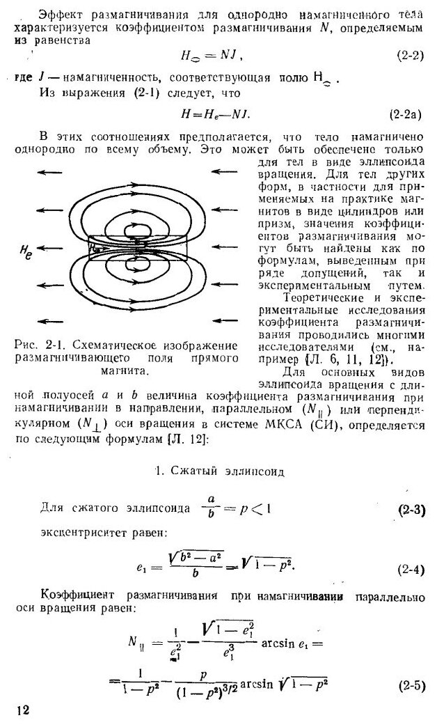 Книга Расчет и проектирование магнитных систем с постоянными магнитами - фото №9