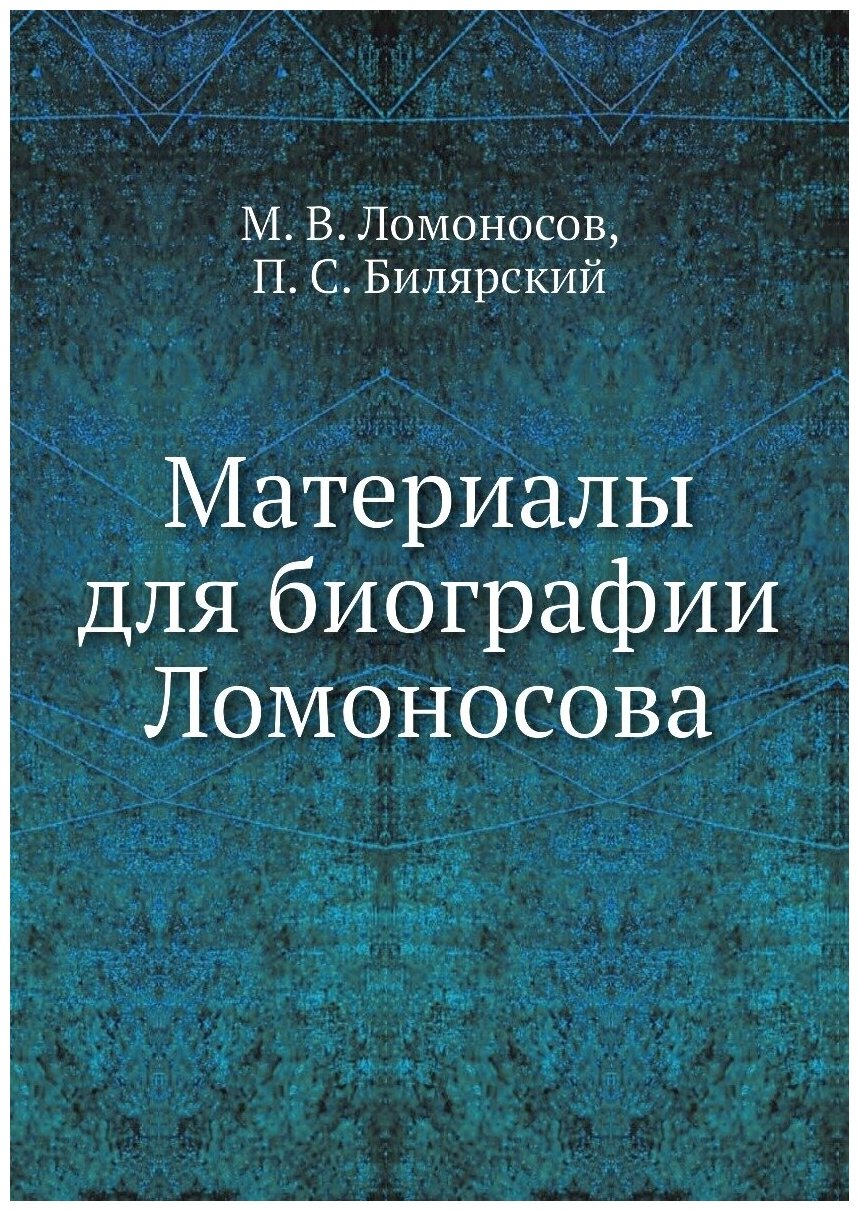 Книга Материалы для биографии Ломоносова - фото №1
