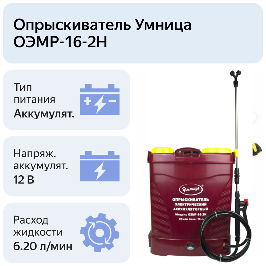 Аккумуляторный опрыскиватель Умница ОЭМР-16-2Н 16 л