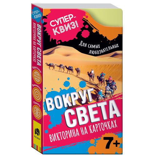 космос викторина на карточках суперквиз Вокруг света (викторина на карточках). Суперквиз!