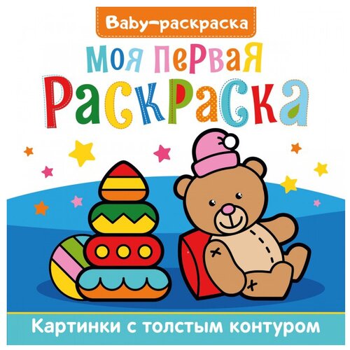 Проф-Пресс Baby-раскраска. Моя первая раскраска проф пресс моя мега раскраска супермашины