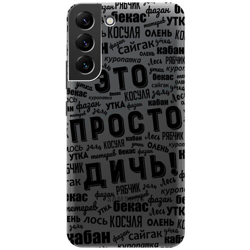 Силиконовый чехол с принтом This is just a rubbish! для Samsung Galaxy S22+ / Самсунг С22 Плюс cиликоновый прозрачный чехол transparent для samsung galaxy a71 с 3d принтом this is just a rubbish