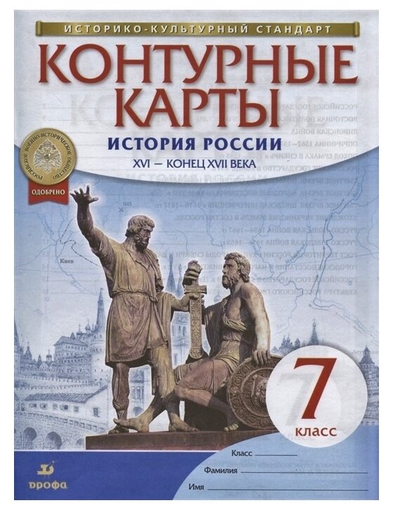 История России XVI - конец XVII века 7 класс Контурные карты - фото №1